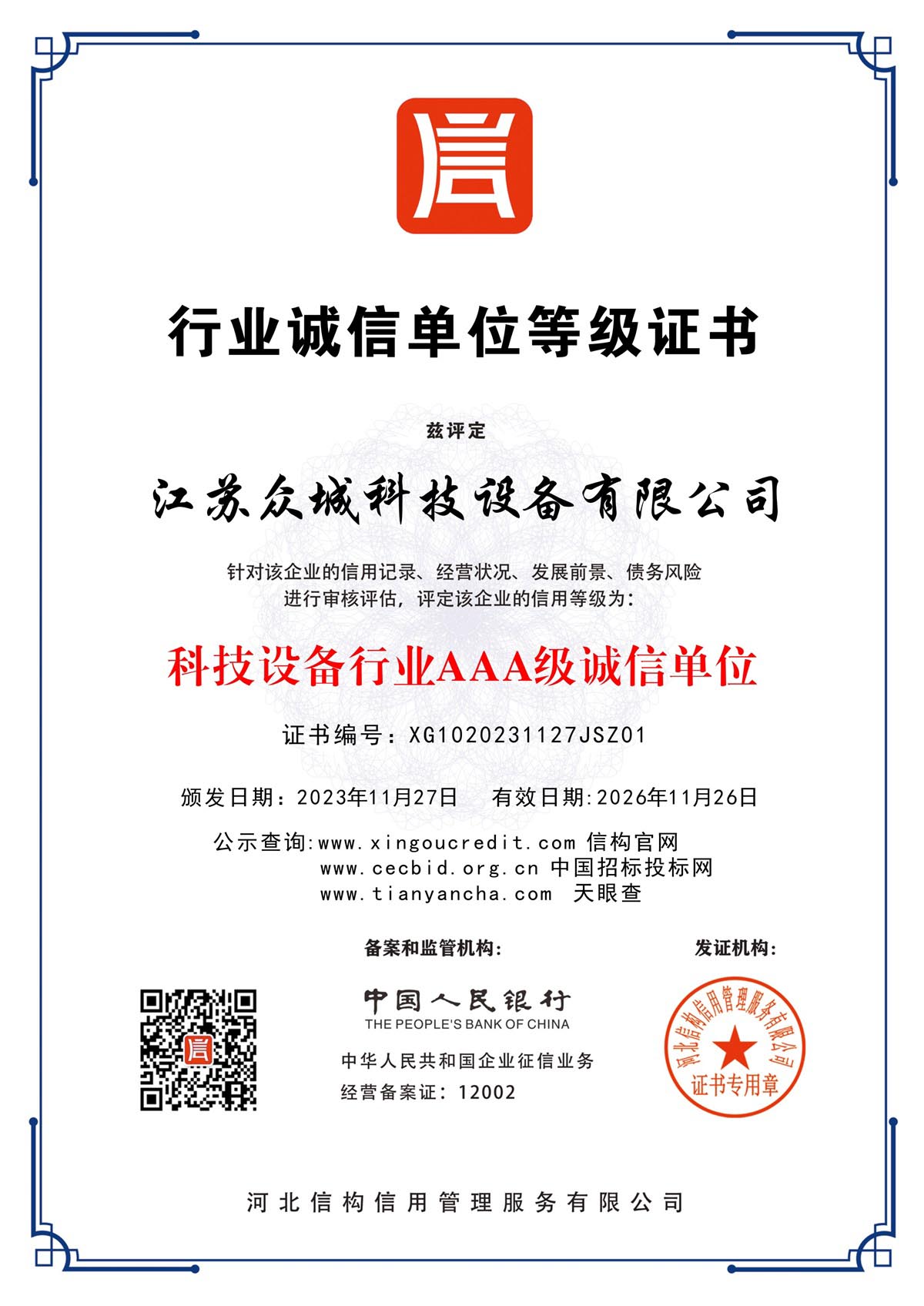 行業(yè)誠(chéng)信單位等級(jí)證書(shū)